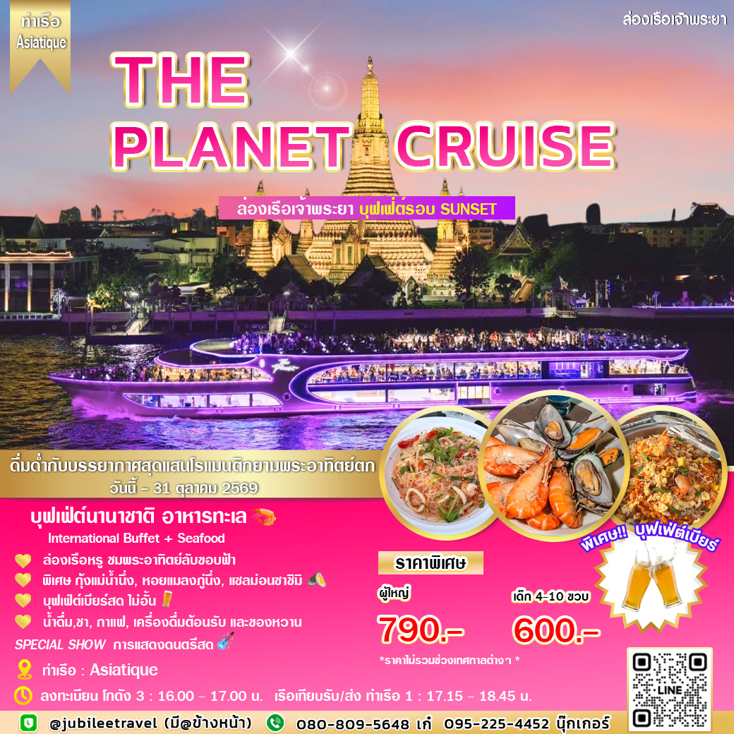 ล่องเรือดินเนอร์  The Planet Cruise (รอบ SUNSET) สุดโรแมนติก ชมพระอาทิตย์ตกดิน
