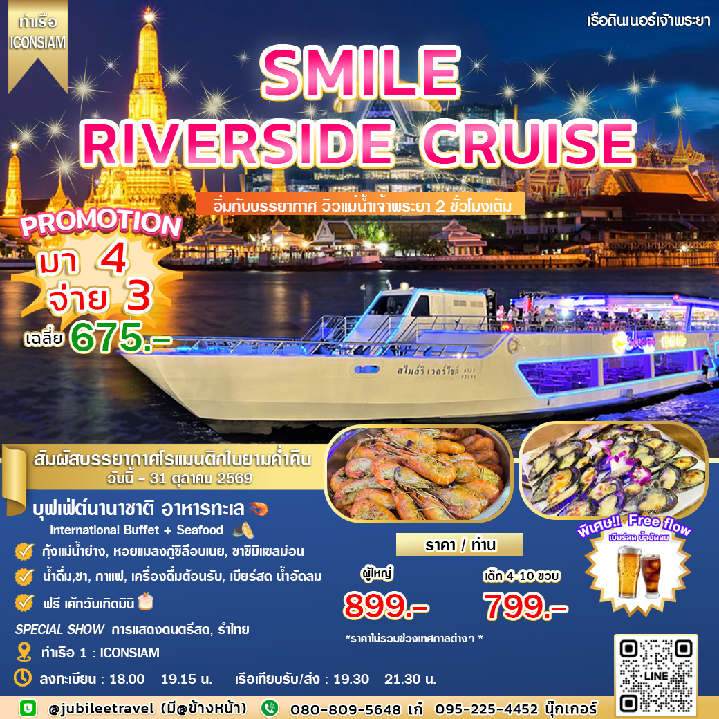ล่องเรือดินเนอร์ Smile Riverside Cruises โปรโมชั่นมา 4 จ่าย 3 !! ฟรีเบียร์สด น้ำอัดลมไม่อั้น!