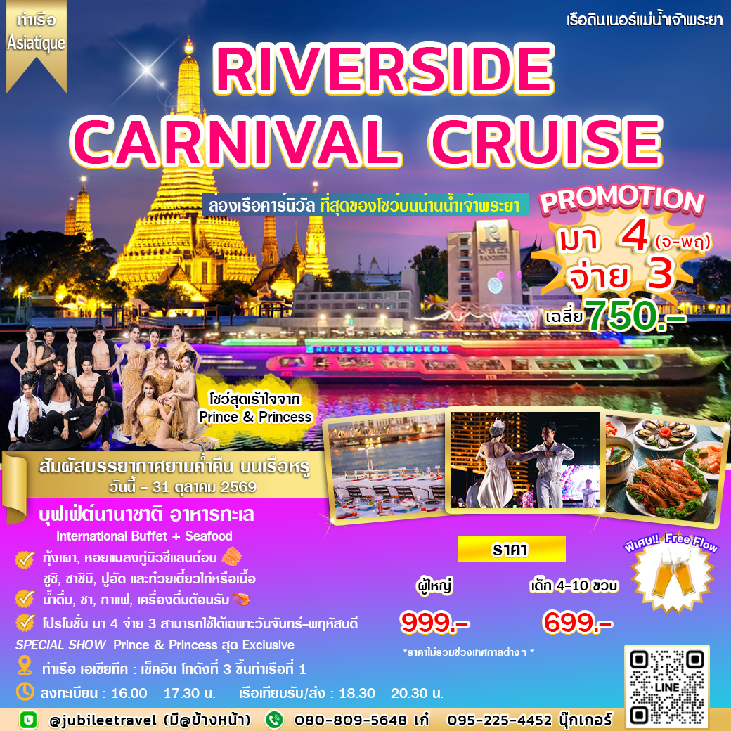 ล่องเรือดินเนอร์ Riverside Carnival Cruise ที่สุดของโชว์บนน่านน้ำเจ้าพระยา