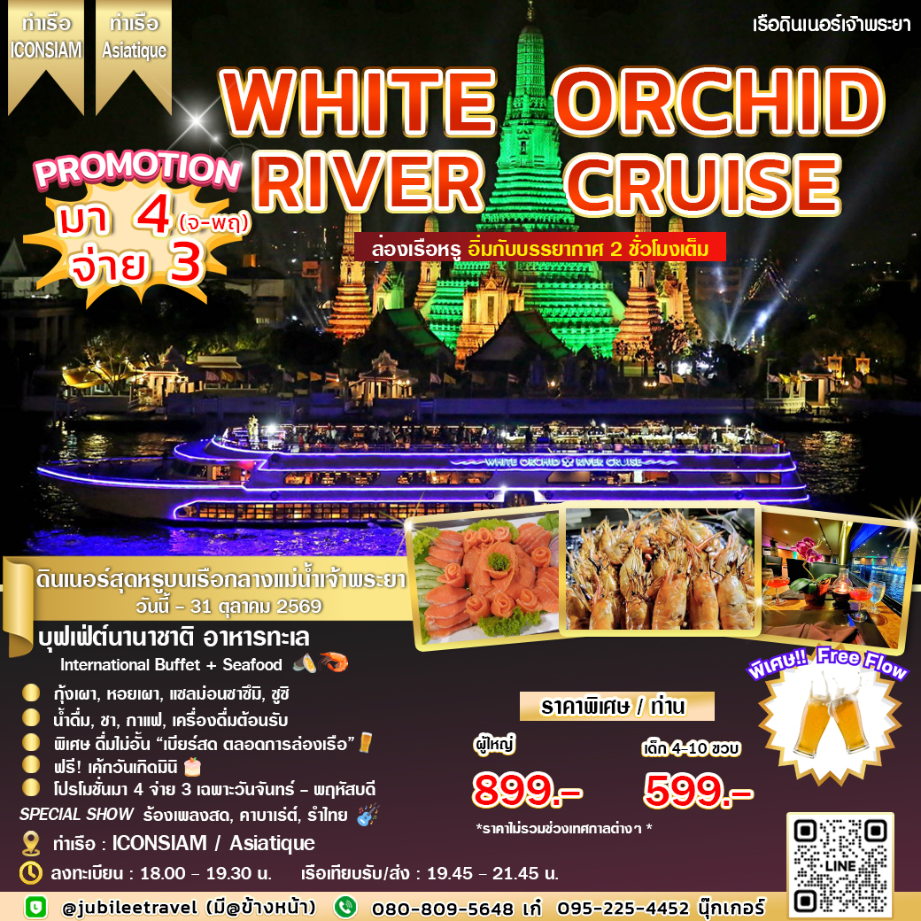 ล่องเรือดินเนอร์ White Orchid River Cruise โปรโมชั่น มา 4 จ่าย 3!