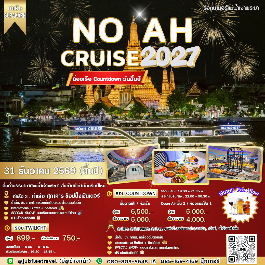 ส่งท้ายปีเก่า ต้อนรับปีใหม่ NOAH Cruise Countdown 2027