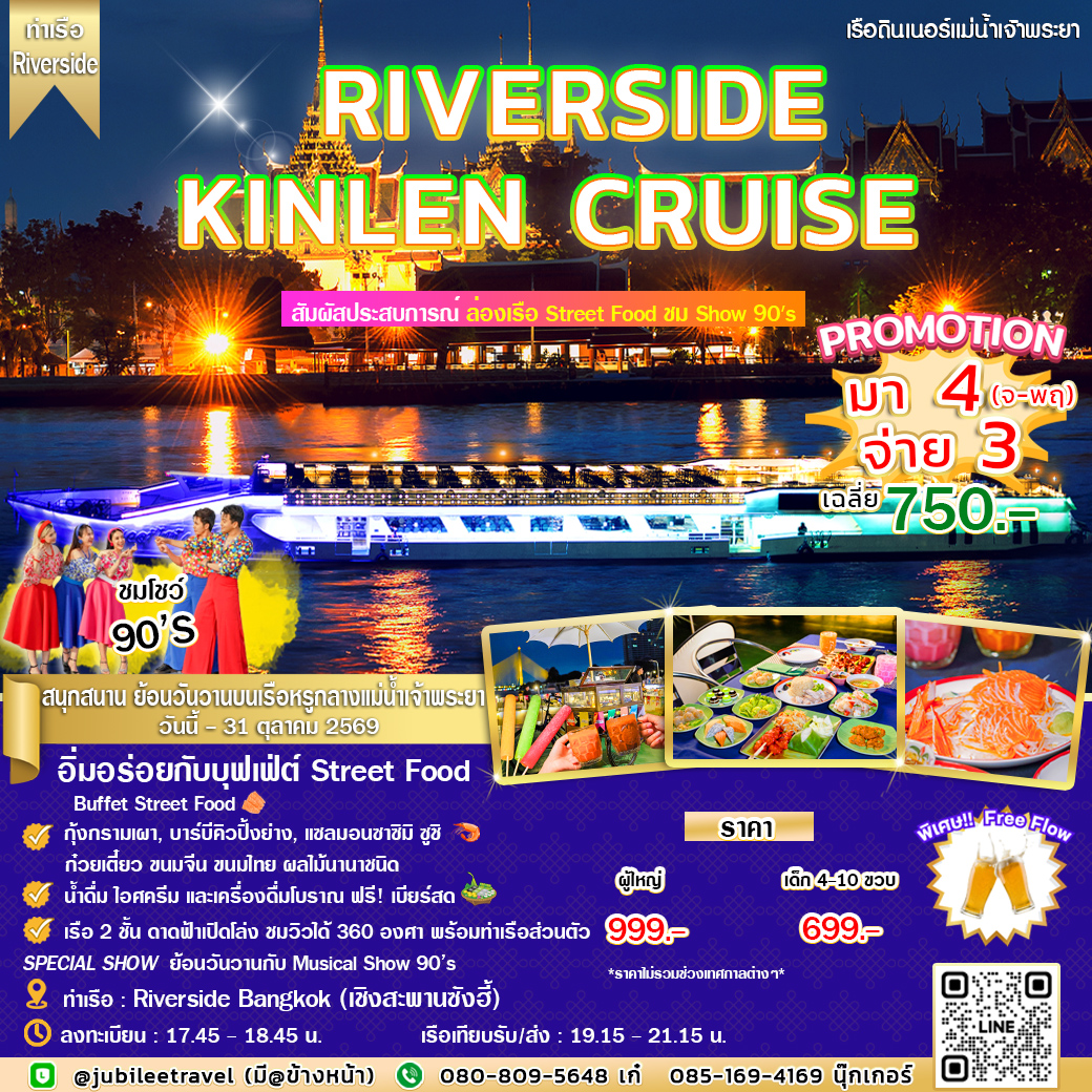 สัมผัสประสบการณ์ ล่องเรือ Riverside Kinlen Cruise ชิม Street Food ชม Show 90's