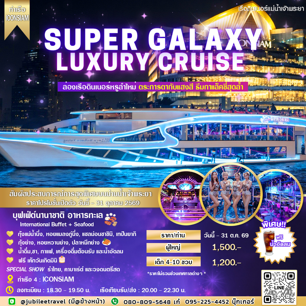 ล่องเรือดินเนอร์หรูลำใหม่ Super Galaxy Cruise ตระการตากับธีมกาแล็คซี่สุดล้ำ