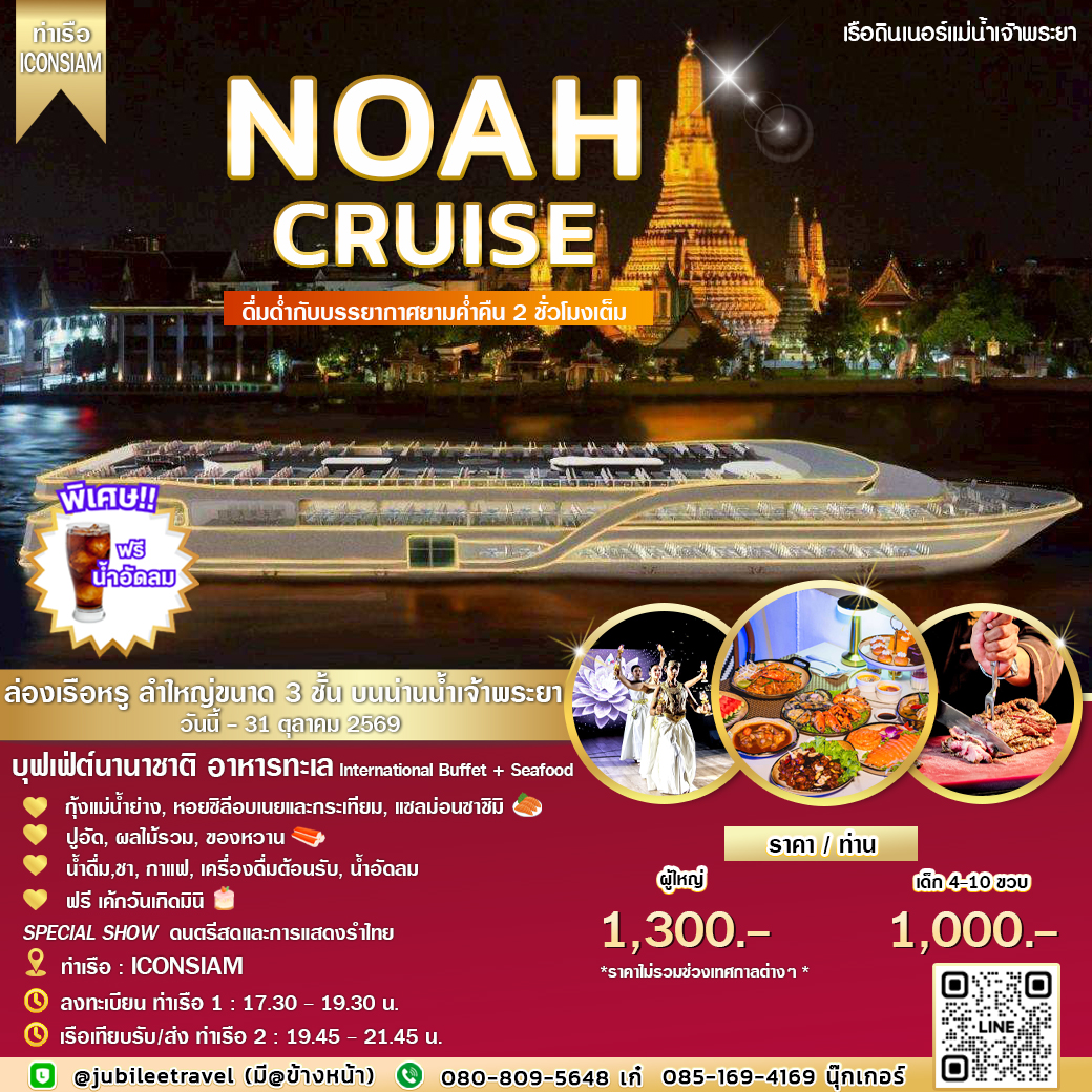 ล่องเรือลำใหม่ NOAH Cruise (รอบ DINNER) ชมบรรยากาศ แสงสี ยามค่ำคืน