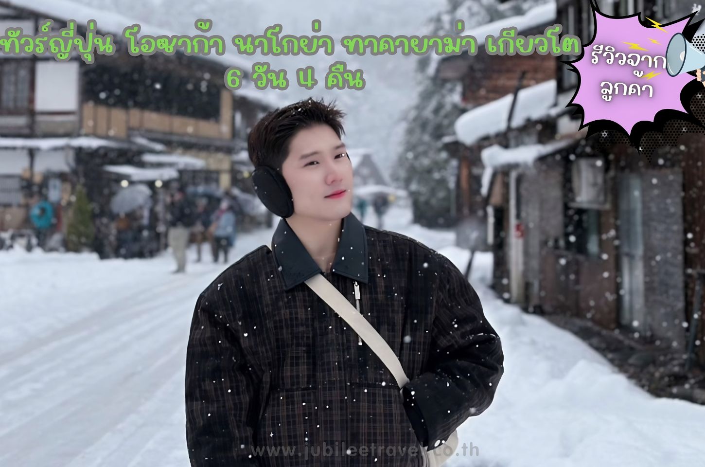 รีวิวจากลูกค้า: ขอขอบคุณ คุณณัฐพล ทัวร์ญี่ปุ่น โอซาก้า นาโกย่า ทาคายาม่า เกียวโต 3 - 8 DEC.25