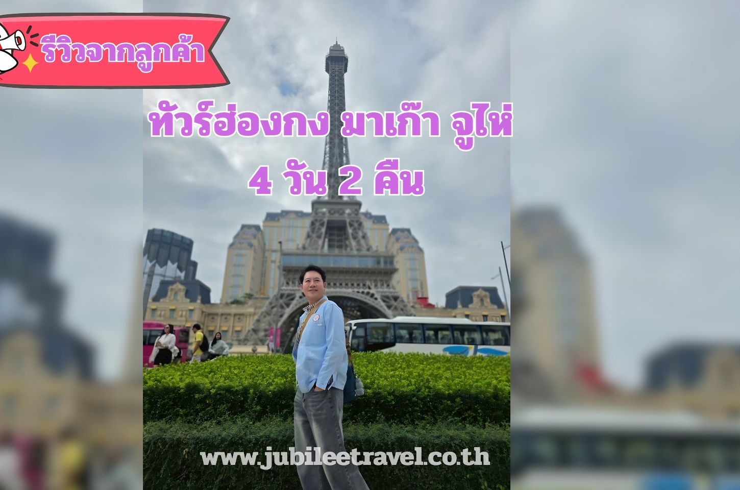 รีวิวจากลูกค้า :ขอขอบคุณ คุณศุภกิจ ทัวร์ฮ่องกง มาเก๊า จูไห่ 12 -15 Nov.25