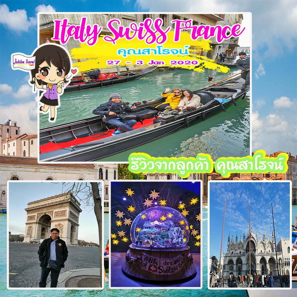 Italy SWITZERLAND France คุณสาโรจน์​ 27 - 3 Jan 2020