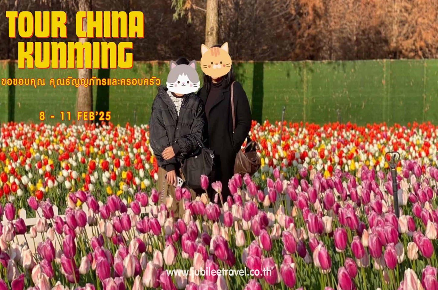 รีวิวจากลูกค้า : ขอขอบคุณ คุณธัญญภัทรและครอบครัว tour china kunming 8 - 11 FEB’25

