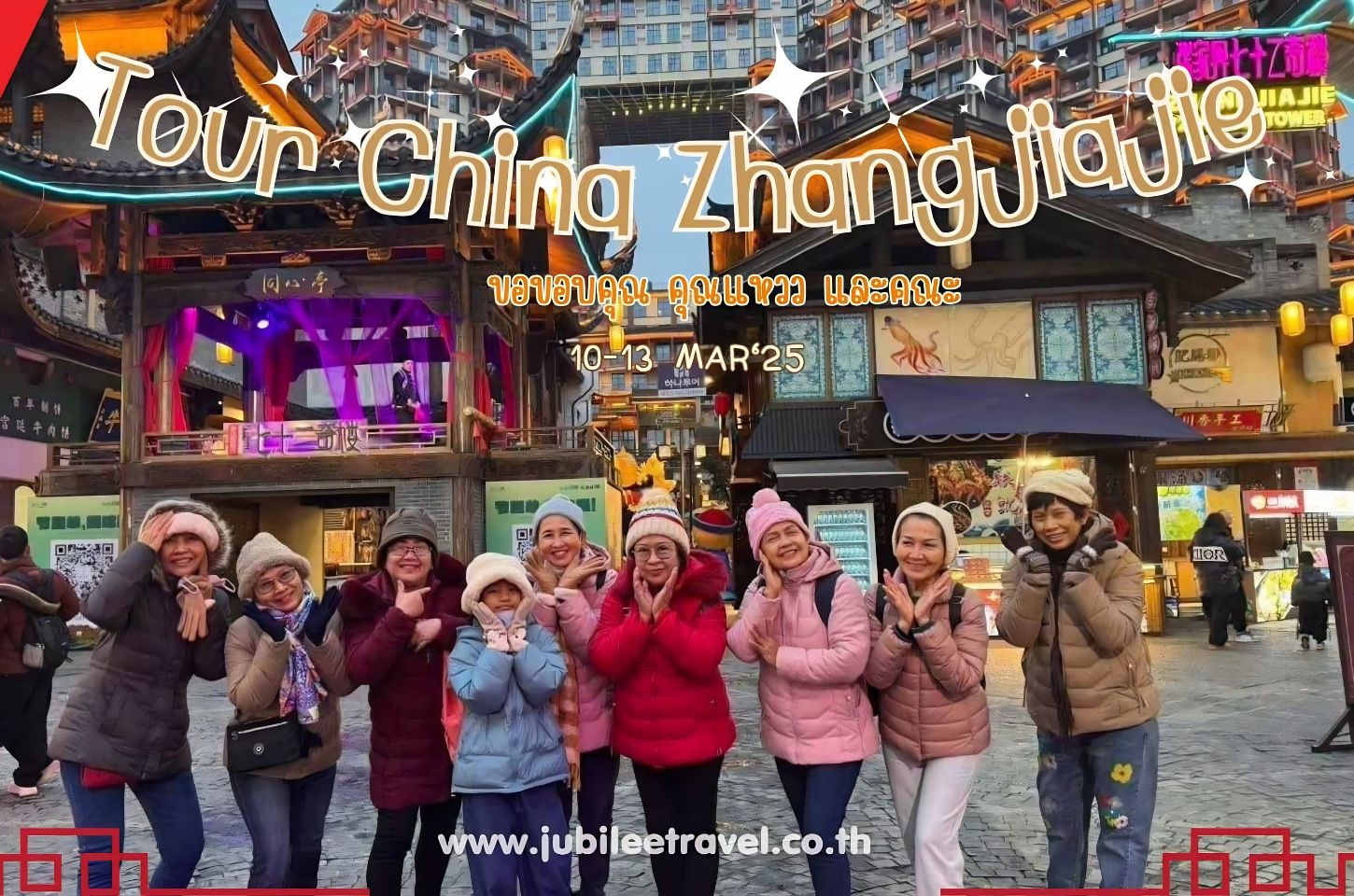 รีวิวจากลูกค้า :ขอขอบคุณ คุณแหวว และคณะ Tour China Zhangjiajie 10-13 MAR'25