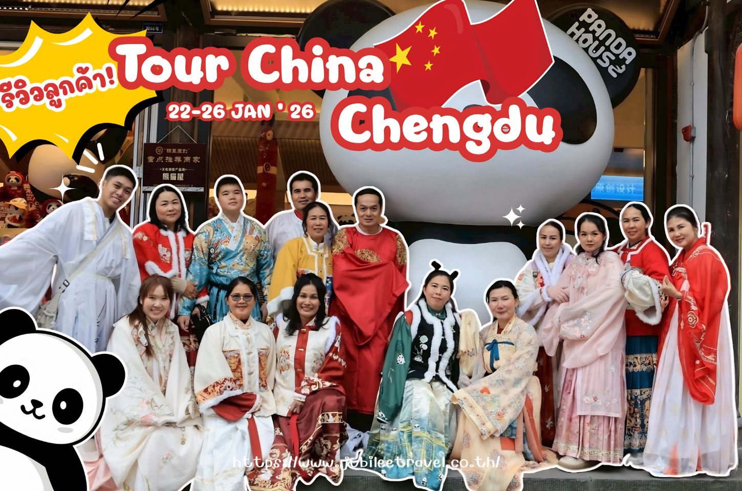 รีวิวจากลูกค้า : ขอขอบคุณ ทัวร์จีน เฉิงตู Mario group 22-26 JAN ' 26