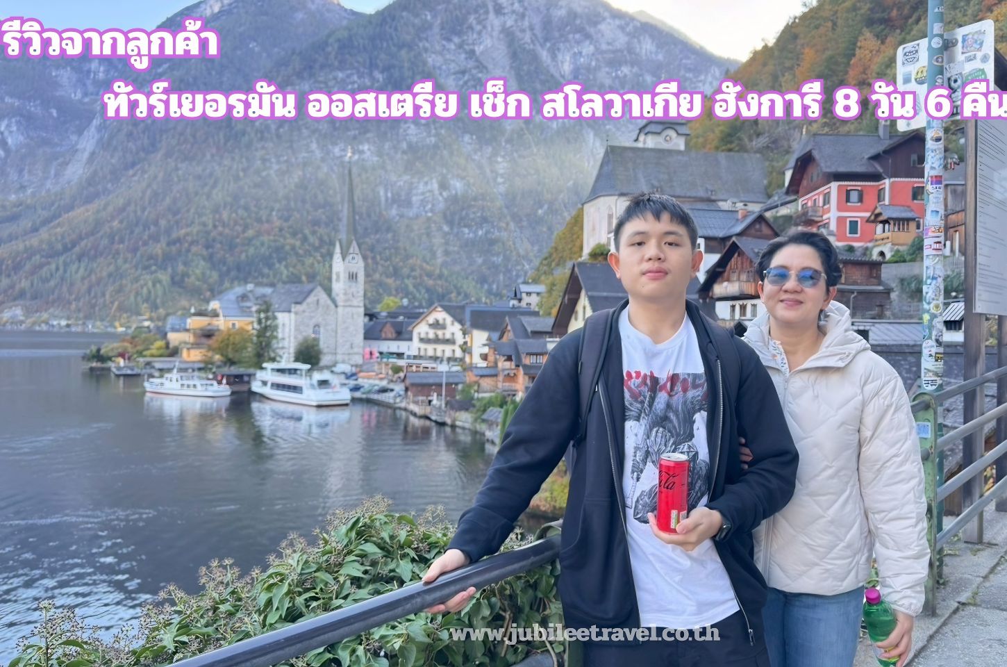 รีวิวลูกค้า:ขอขอบคุณ คุณลักษมณ ทัวร์เยอรมัน ออสเตรีย เช็ก สโลวาเกีย ฮังการี Nov'25