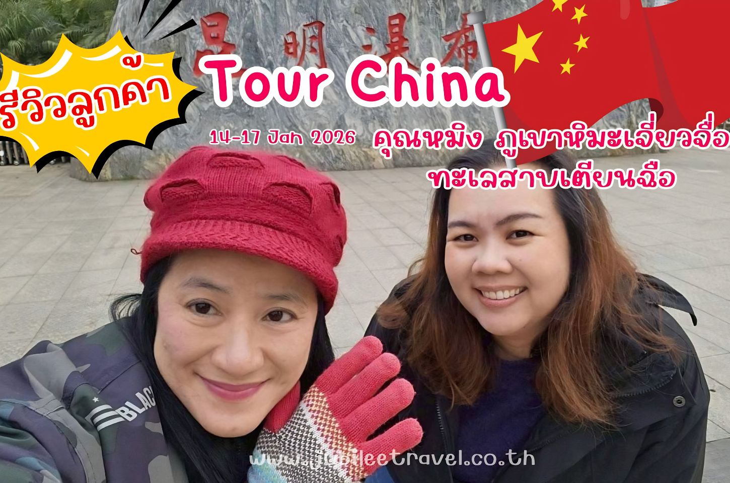 รีวิวลูกค้า:ขอขอบคุณ คุณพรชนก ทัวร์คุนหมิง-ภูเขาหิมะเจี่ยวจื่อ-ทะเลสาบเตียนฉือ 14-17 JAN 26