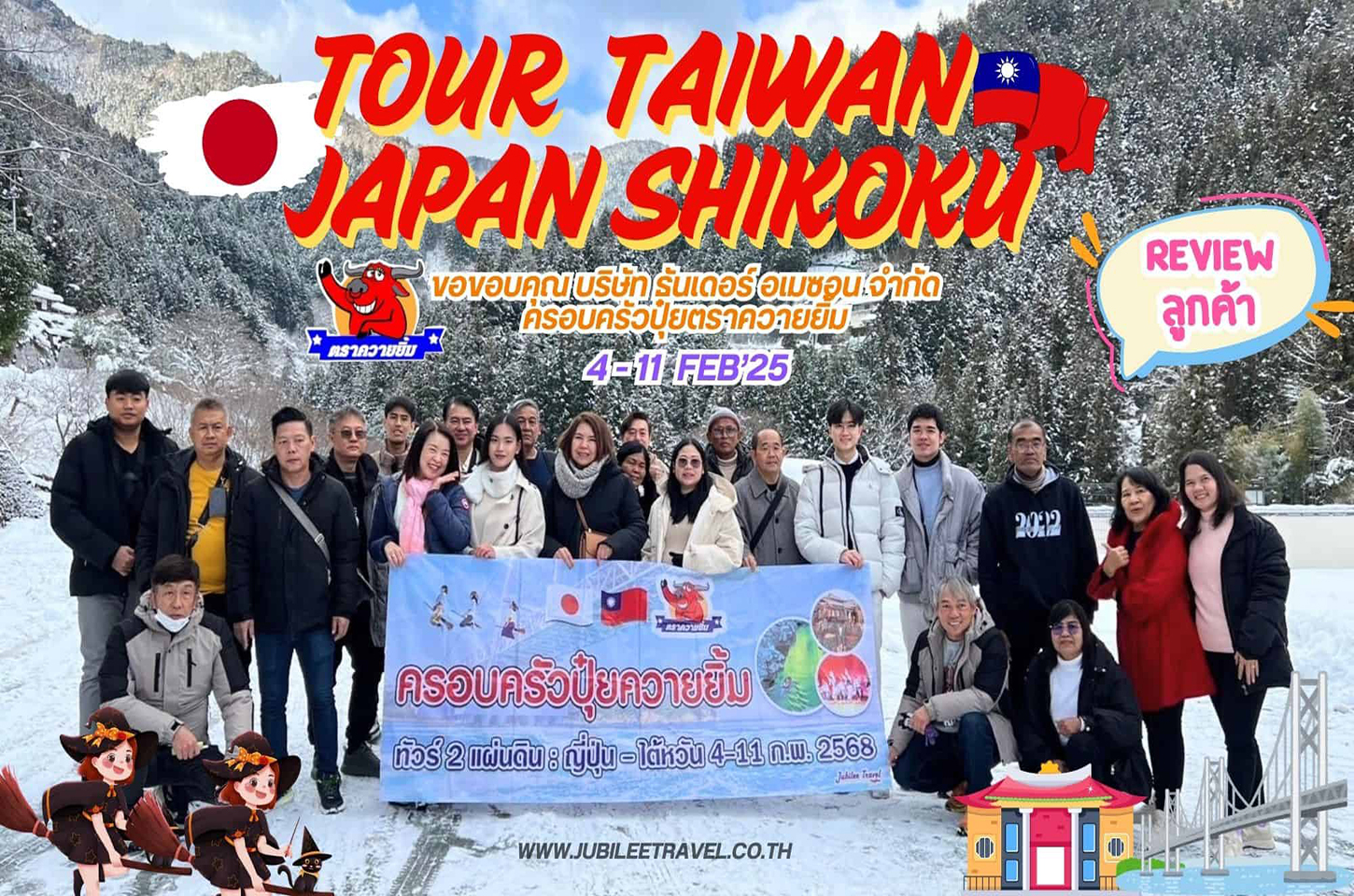 รีวิวจากลูกค้า : ขอขอบคุณ บริษัทปุ๋ยควายยิ้ม Tour Taiwan Japan Shikoku 4 - 11 Feb’25

