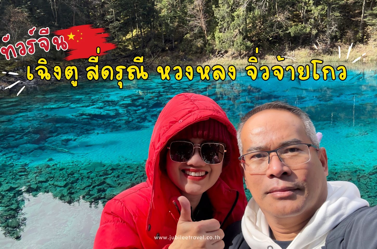 รีวิวจากลูกค้า : ขอขอบคุณ คุณแอ๊ว ทัวร์จีน เฉิงตู สี่ดรุณี หวงหลง จิ่วจ้ายโกว 22 - 27 OCT. ' 25