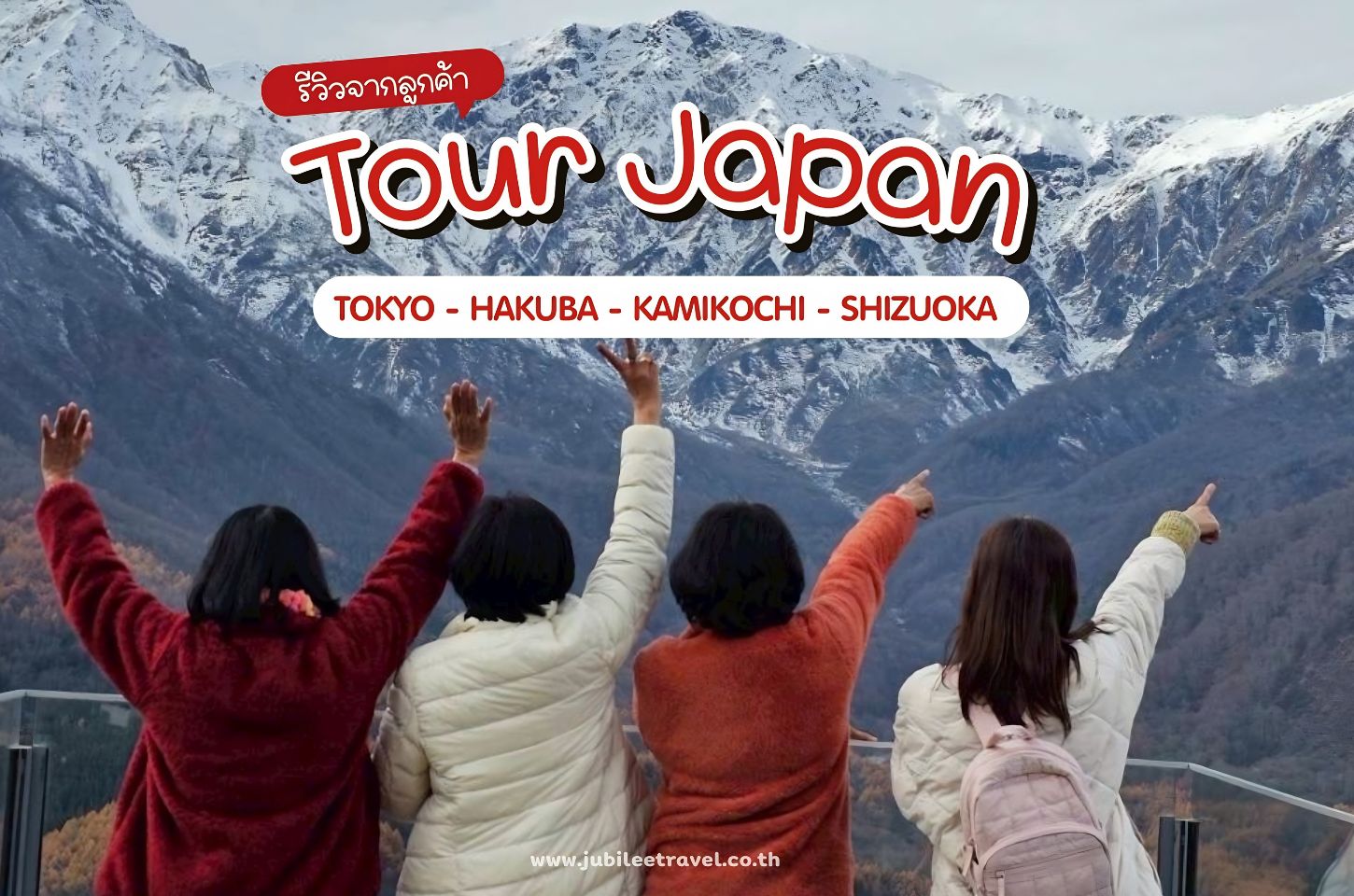 รีวิวจากลูกค้า : ขอขอบคุณ คุณเล็ก ทัวร์ญี่ปุ่น TOKYO HAKUBA KAMIKOCHI SHIZUOKA 11 - 16 NOV. ' 25