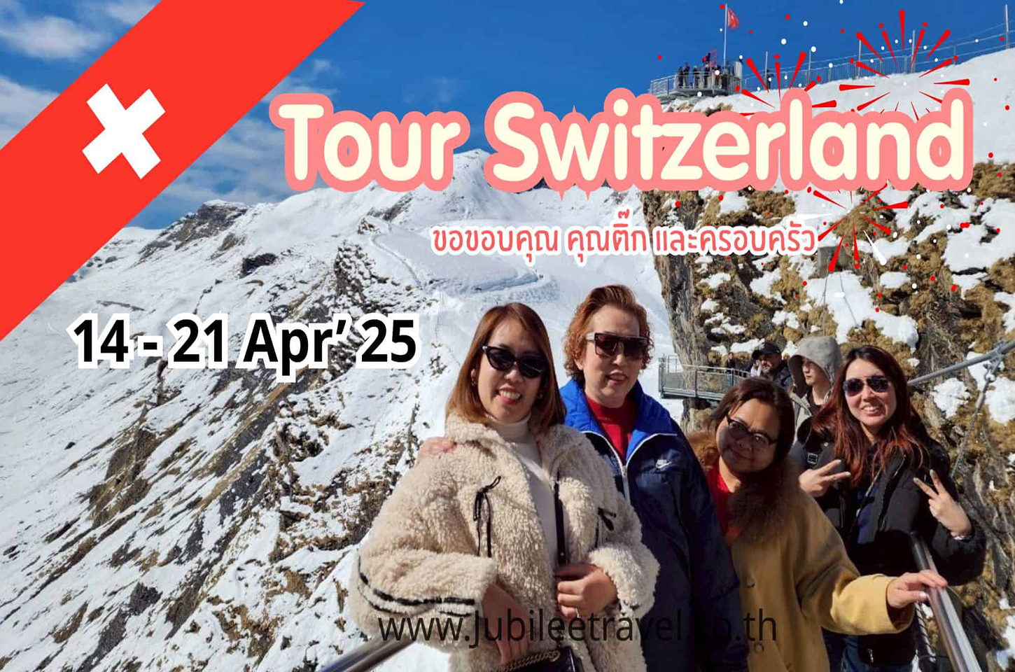 รีวิวจากลูกค้า : ขอขอบคุณ คุณติ๊ก และครอบครัว Tour Switzerland 14 - 21 Apr' 25
