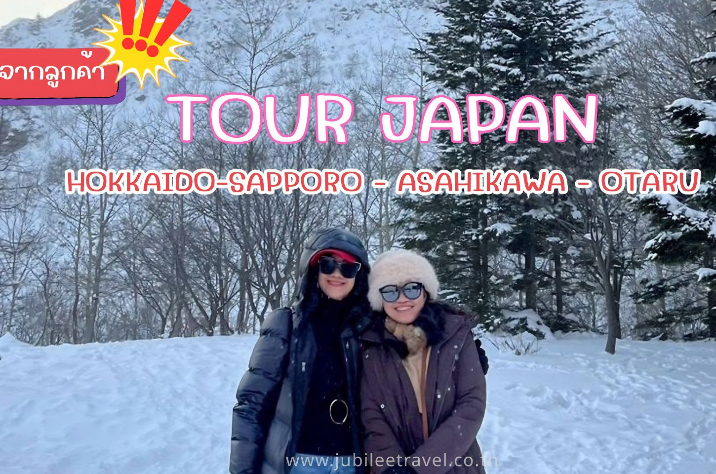 รีวิวจากลูกค้า:ขอขอบคุณ คุณเจี๊ยบ ทัวร์HOKKAIDO SAPPORO ASAHIKAWA OTARU 8 - 13 DEC.25