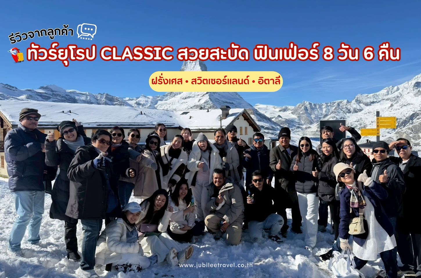 รีวิวจากลูกค้า : ขอขอบคุณ คุณศศิณัฐฐ์ ทัวร์ยุโรป ฝรั่งเศส สวิตเซอร์แลนด์ อิตาลี 8 วัน 6 คืน