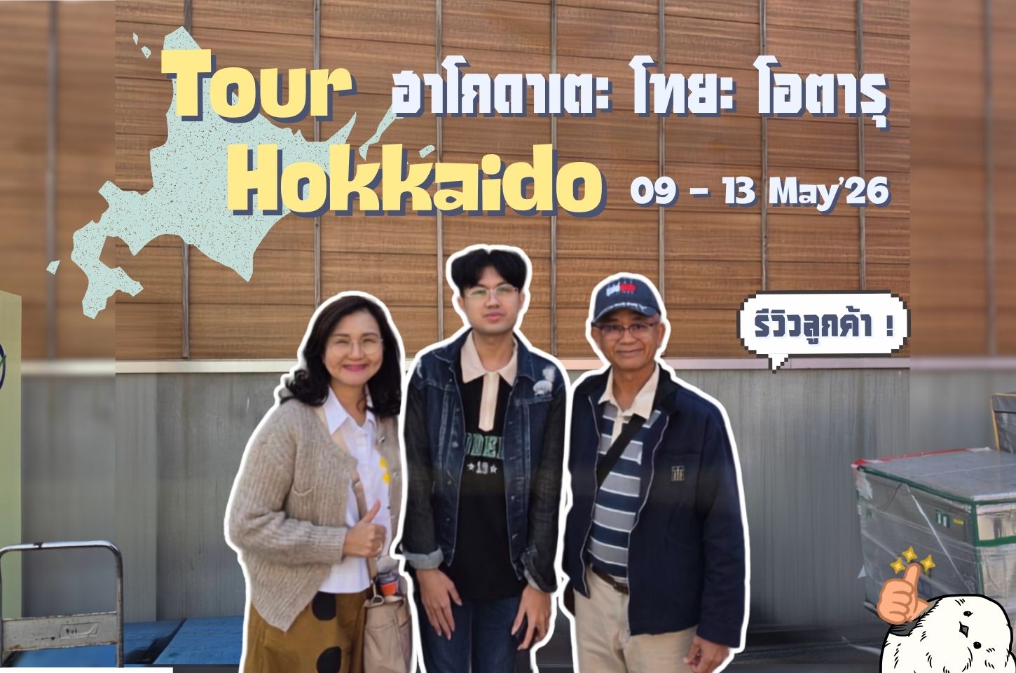 รีวิวจากลูกค้า : ขอขอบคุณ คุณสุริยาพรและครอบครัว 09 - 13 May'26