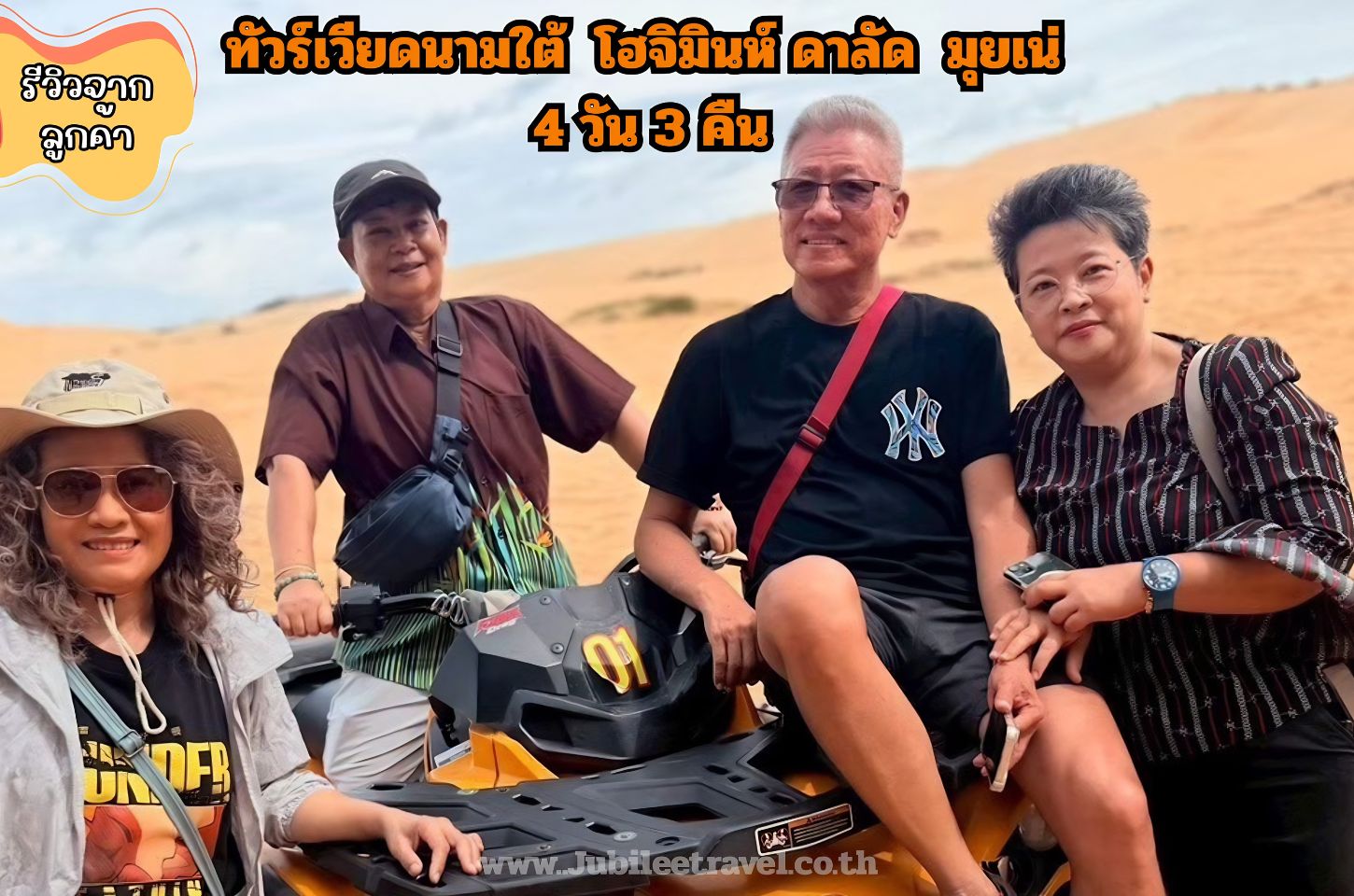 รีวิวจากลูกค้า: ขอขอบคุณ คุณสมชัยและเพื่อน ทัวร์เวียดนามใต้ โฮจิมินห์ ดาลัด มุยเน่ 27 - 30 SEP.25