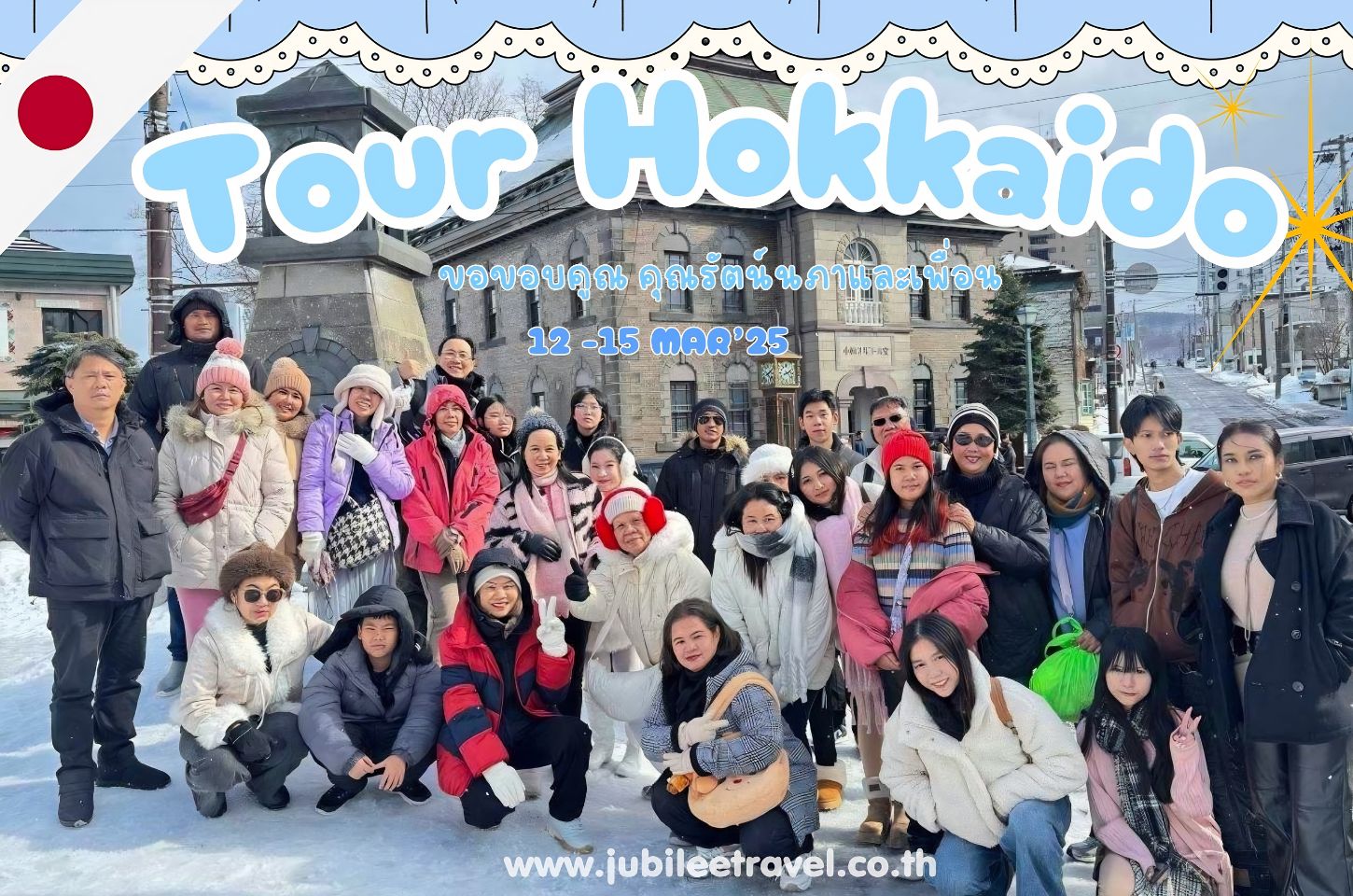 รีวิวจากลูกค้า : ขอขอบคุณ คุณรัตน์นภาและเพื่อน​ Tour Hokkaido Sapporo 12 -15 MAR’25