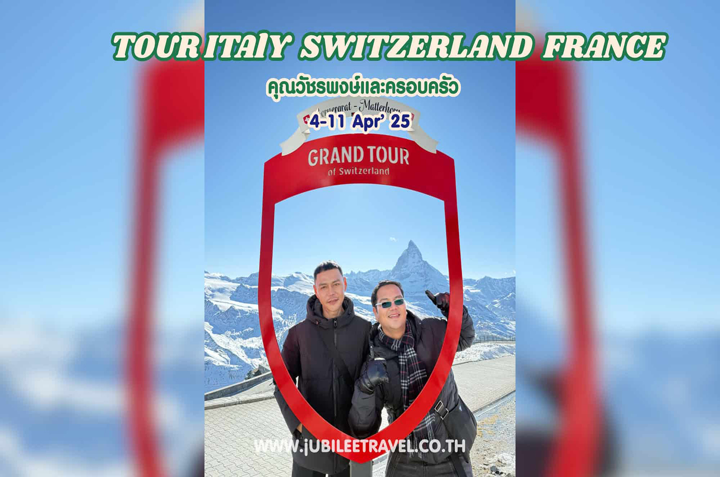 รีวิวจากลูกค้า : ขอขอบคุณ คุณวัชรพงษ์และครอบครัว Tour Italy Switzerland France 4 - 11 Apr'25
