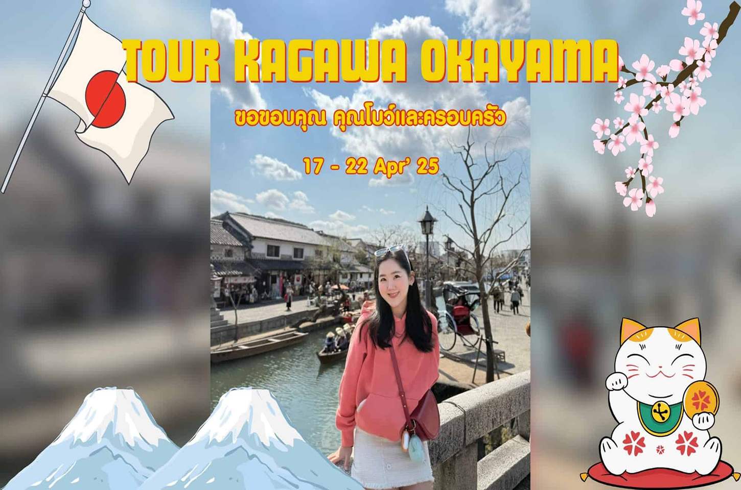 รีวิวจากลูกค้า : ขอขอบคุณ คุณโบว์และครอบครัว Tour Kagawa Okayama 17 - 22 Apr'25
