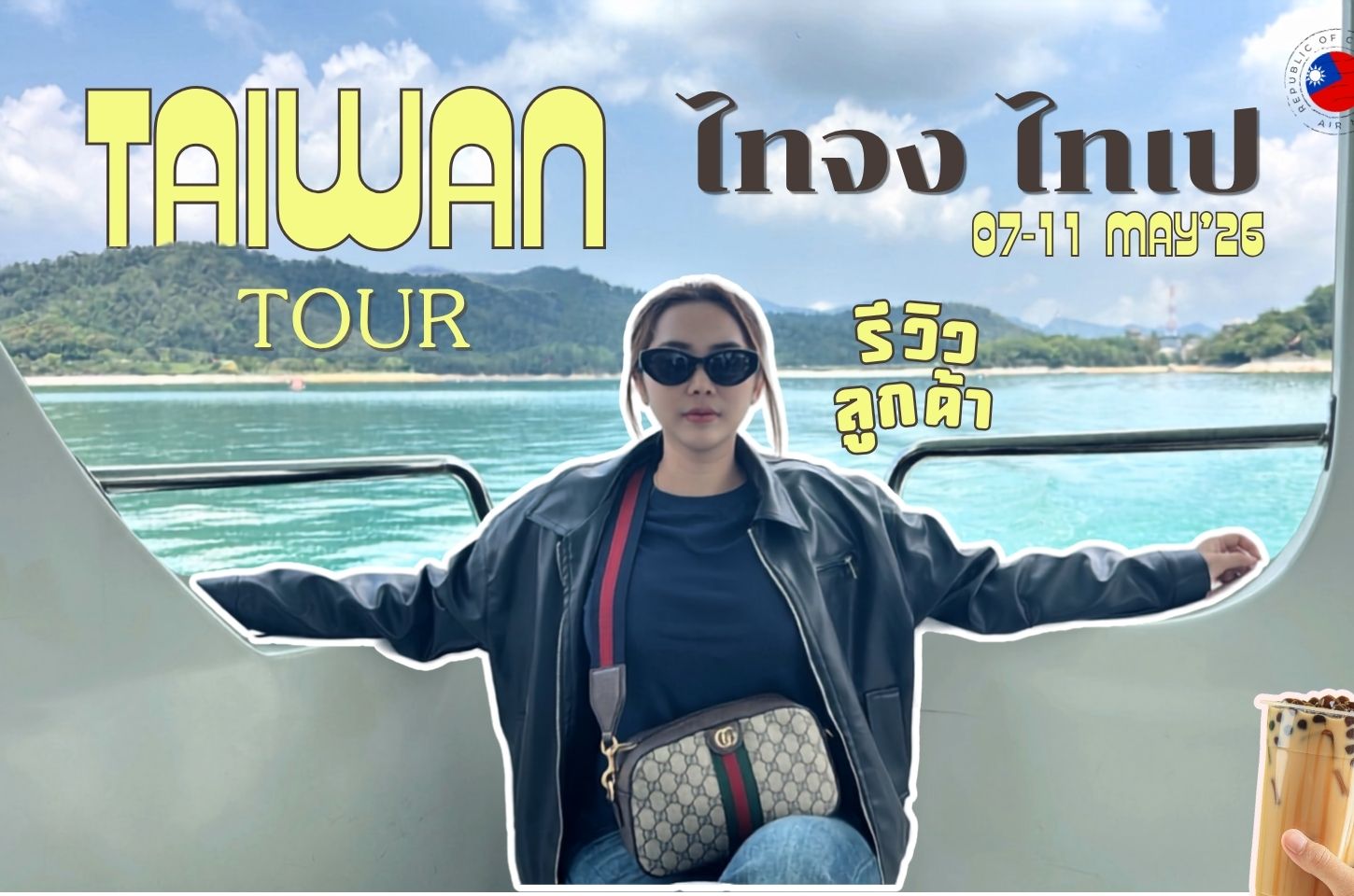 รีวิวจากลูกค้า : ขอขอบคุณ คุณแพท 07 - 11 May'26