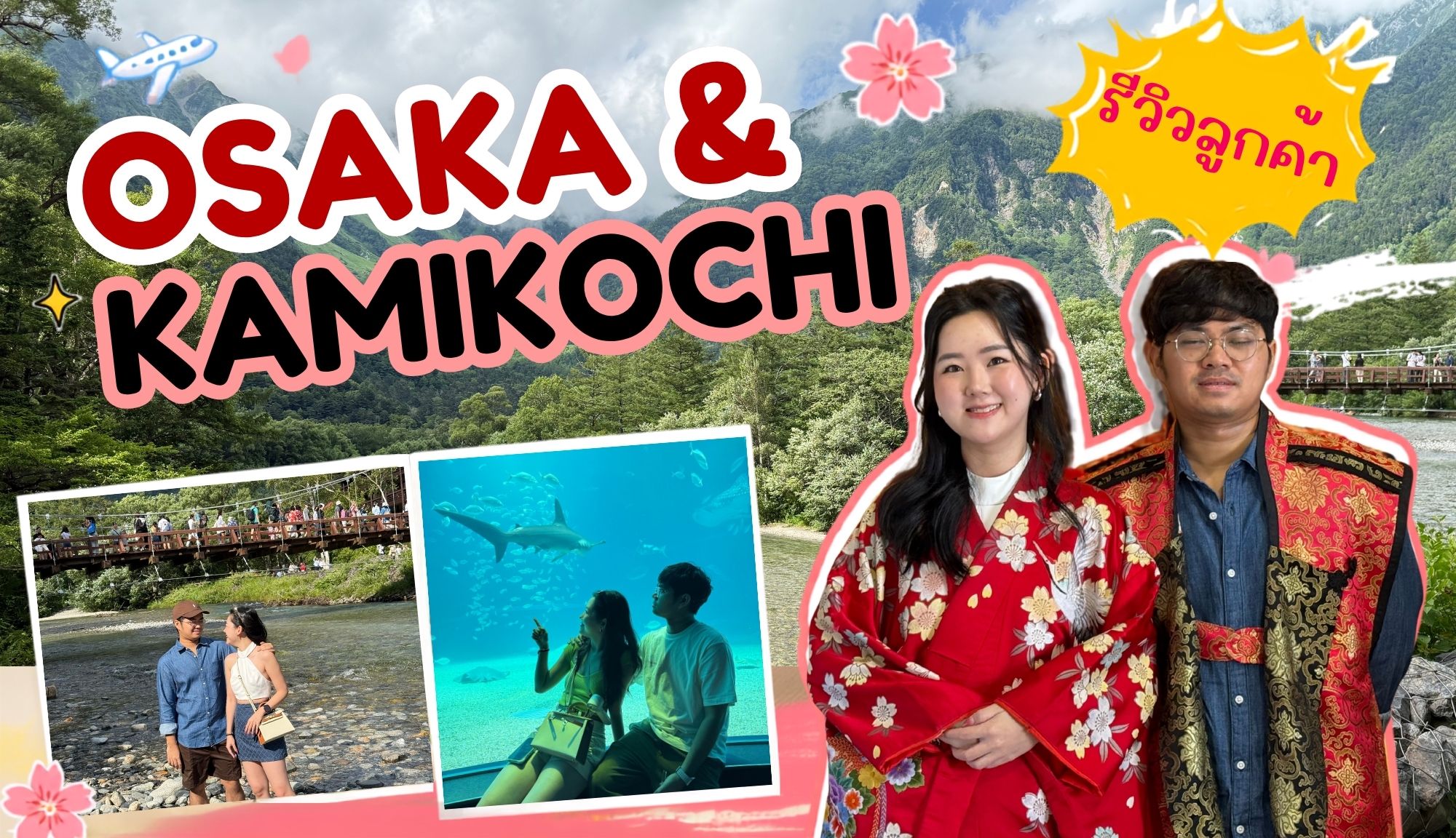 รีวิวลูกค้า : ขอขอบคุณ คุณโบว์ & มิกซ์ Tour Osaka Kamikochi Kyoto 27 JULY - 3 AUG ่26
