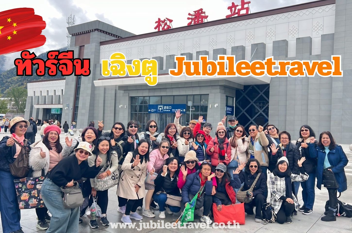 รีวิวลูกค้า:ขอขอบคุณ คุณพัชญ์สินี คุณจริญญา และคณะ 12 คน ทัวร์จีน เฉิงตู Nov'25