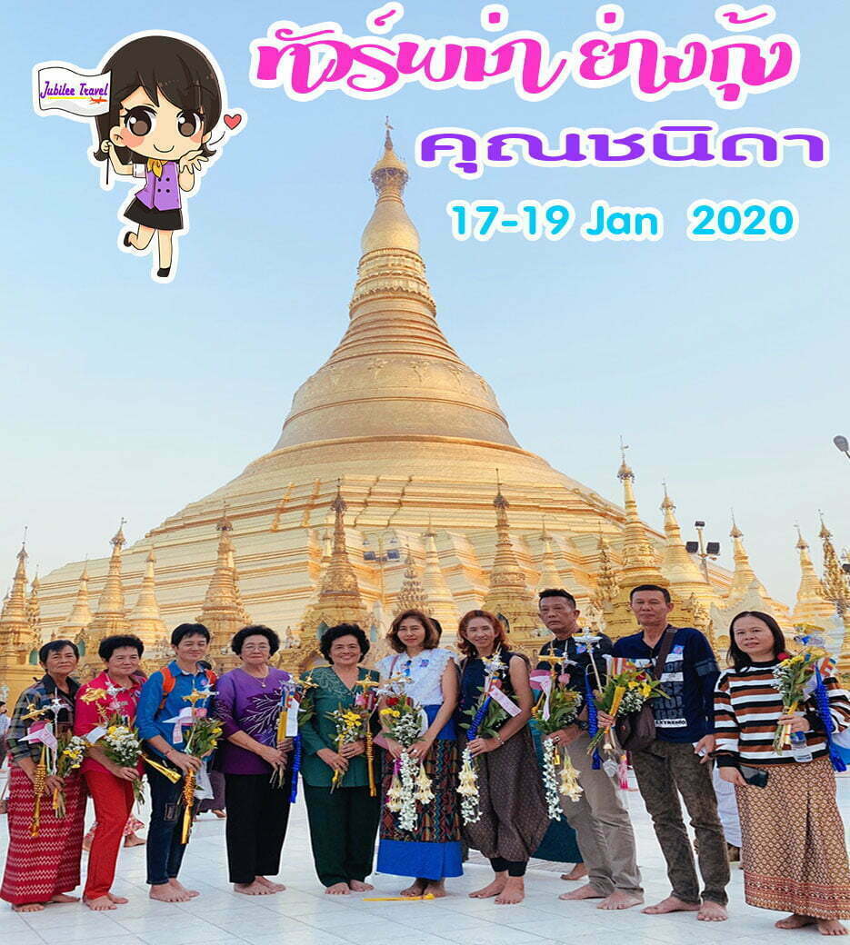 รีวิวจากลูกค้า คุณชนิดา ทัวร์พม่า ย่างกุ้ง 17-19 Jan 2020