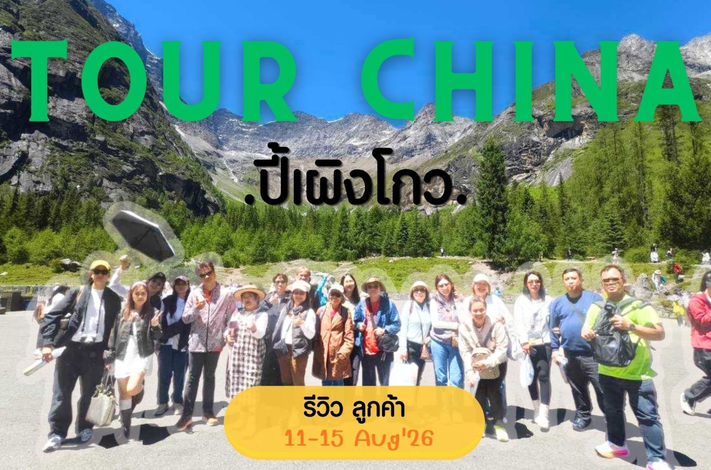 รีวิวลูกค้า : ขอขอบคุณ คุณพัฒนะ และเพื่อนๆ Tour China ปี้เผิงโกว สี่ดรุณี 11-15 Aug'26
