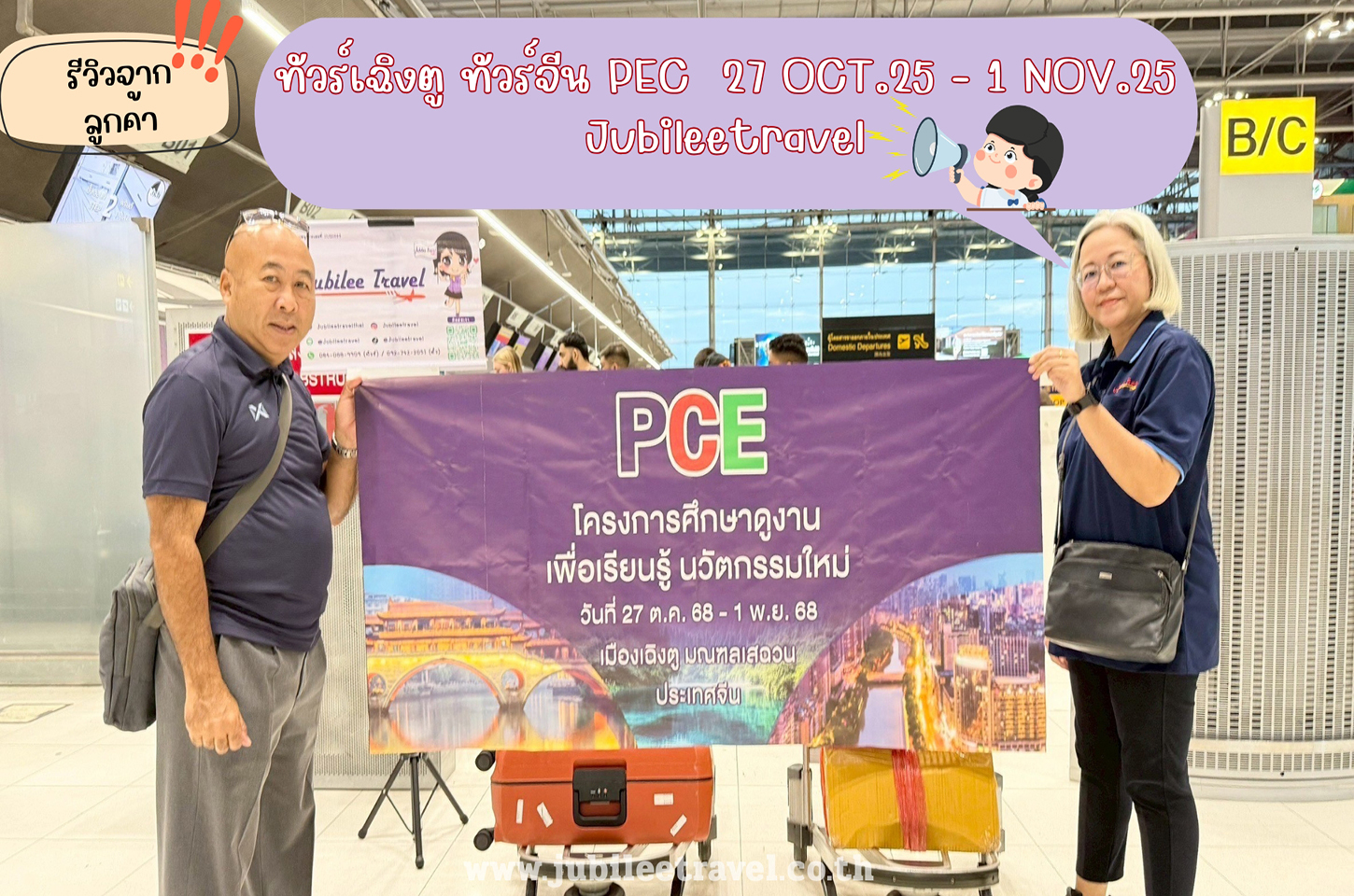 รีวิวลูกค้า:ขอขอบคุณ PCE โครงการศึกษาดูงาน ทัวร์เฉิงตู ทัวร์จีน 27 OCT.25 - 1 NOV.25
