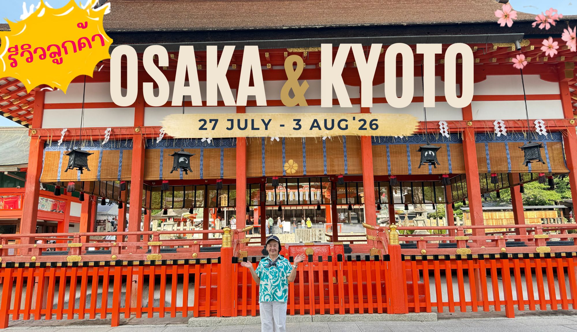 รีวิวลูกค้า : ขอขอบคุณ คุณเอ้ Tour Osaka Kyoto 27 JULY - 3 AUG ่26