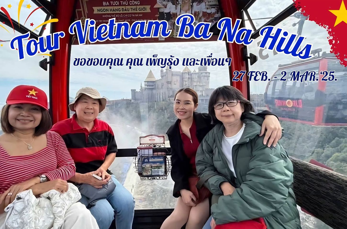 รีวิวจากลูกค้า : ขอขอบคุณ คุณเพ็ญรุ้งและเพื่อนๆ Tour Vietnam Ba Na Hills 27 FEB - 2 MAR '25.