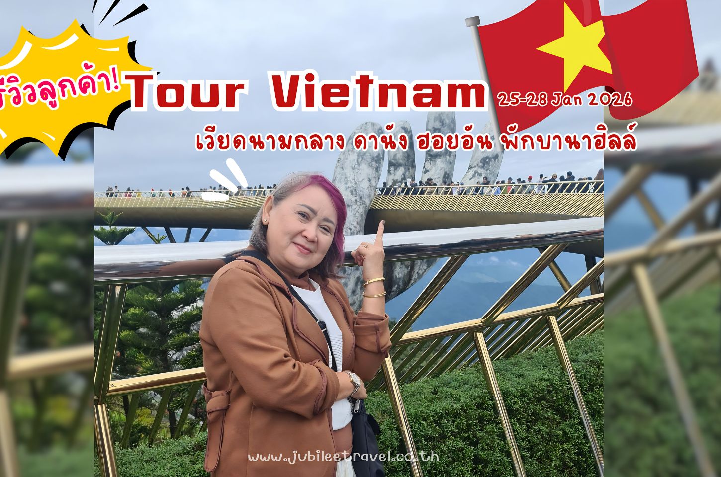 รีวิวลูกค้า:ขอขอบคุณ คุณเล็ก ทัวร์เวียดนามกลาง - ดานัง ฮอยอัน พักบานาฮิลล์ วันที่ 25-28 JAN 26