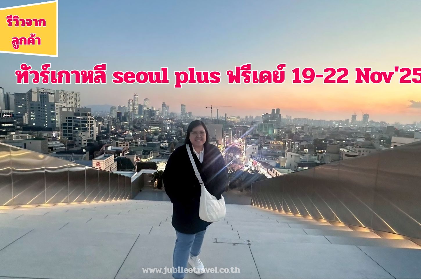 รีวิวลูกค้า:ขอขอบคุณ คุณสุพัตรา seoul plus ฟรีเดย์​ 19-22 Nov'25
