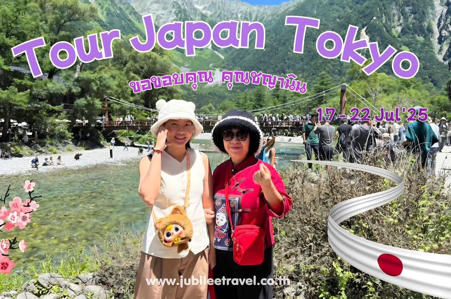 รีวิวจากลูกค้า :ขอขอบคุณ คุณชญานิน Tour Japan Tokyo 17 - 22 Jul'25