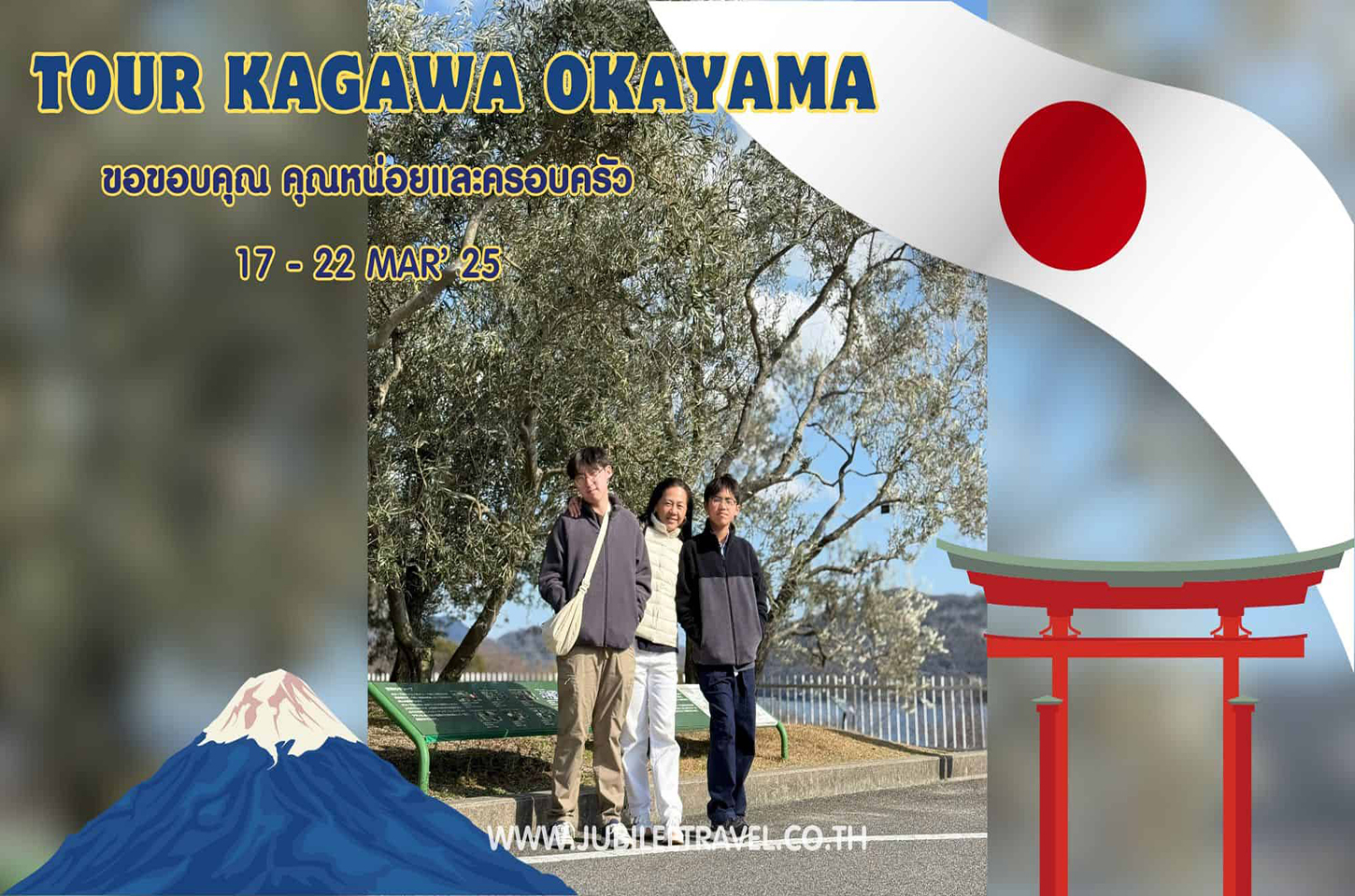 รีวิวจากลูกค้า : ขอขอบคุณ คุณหน่อยและครอบครัว Tour Kagawa Okayama 17 - 22 Mar'25
