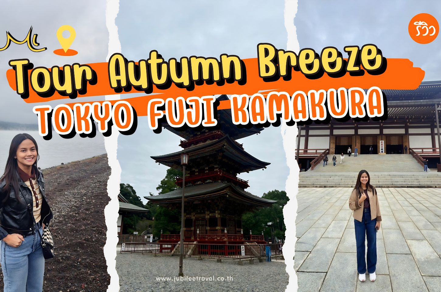 รีวิวจากลูกค้า : ขอขอบคุณ คุณพุทธชาต ทัวร์ญี่ปุน TOKYO FUJI KAMAKURA 22 - 26 OCT. ' 25