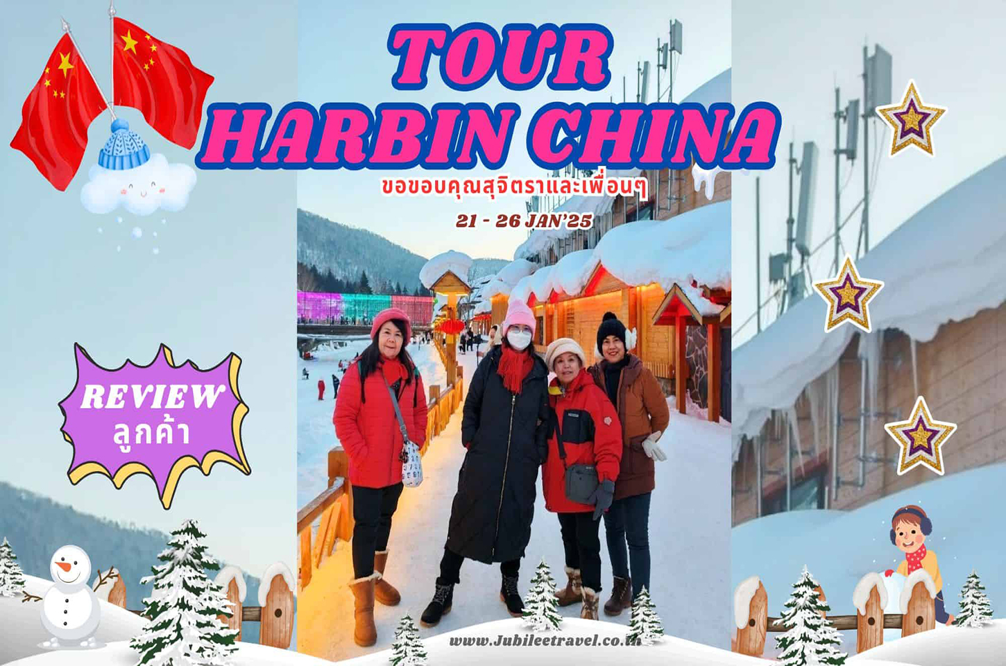 รีวิวจากลูกค้า : ขอขอบคุณ คุณสุจิตราและเพื่อนๆ Tour Harbin China 21 - 26 Jan’25
