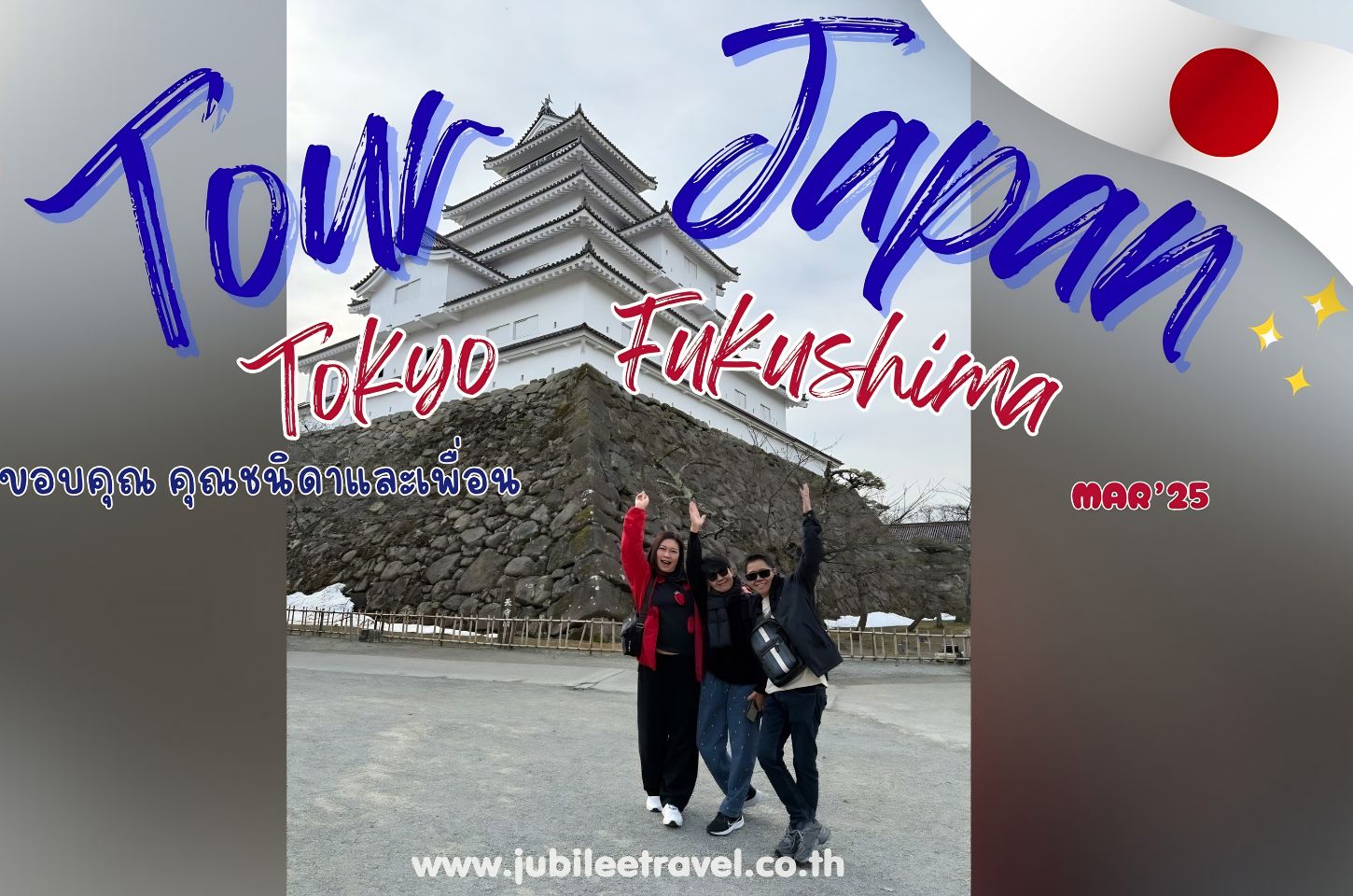 รีวิวจากลูกค้า :ขอขอบคุณ คุณชนิดา และ เพื่อน Tour Japan Tokyo Fukushima Mar'25
