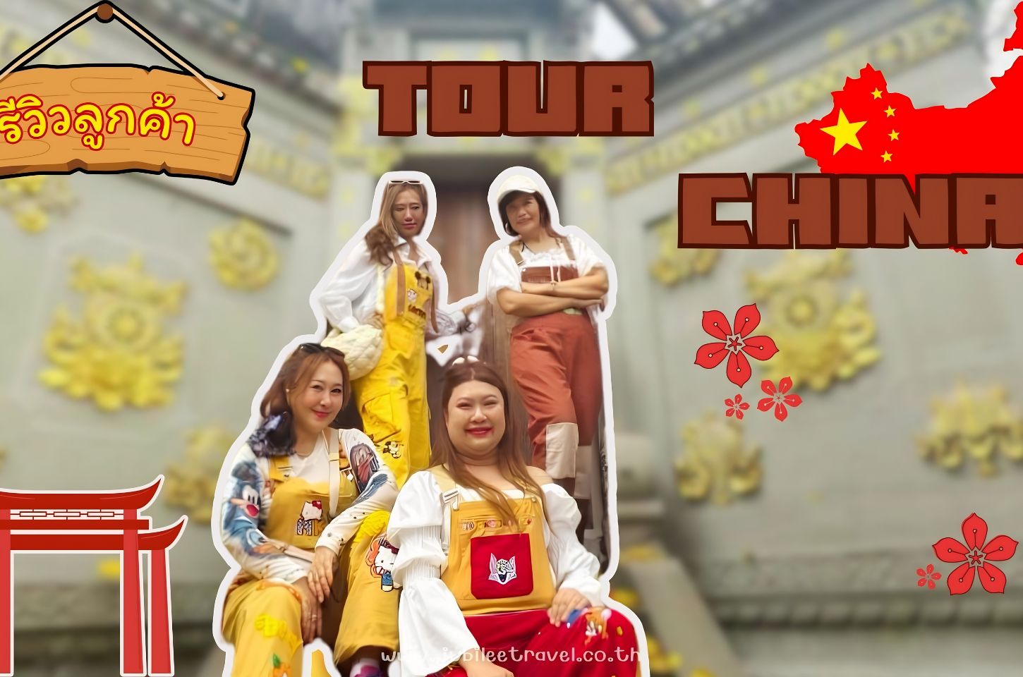 รีวิว ขอบคุณ คุณทัศญาและเพื่อนๆ ฉงชิ่ง 17-22 Apr ่26