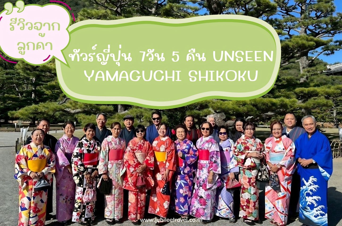 รีวิวจากลูกค้า:ขอขอบคุณ คุณชนิดา และเพื่อนๆ ทัวร์ญี่ปุ่น ยามากุจิ ชิโกกุ 14 - 20 NOV. 25