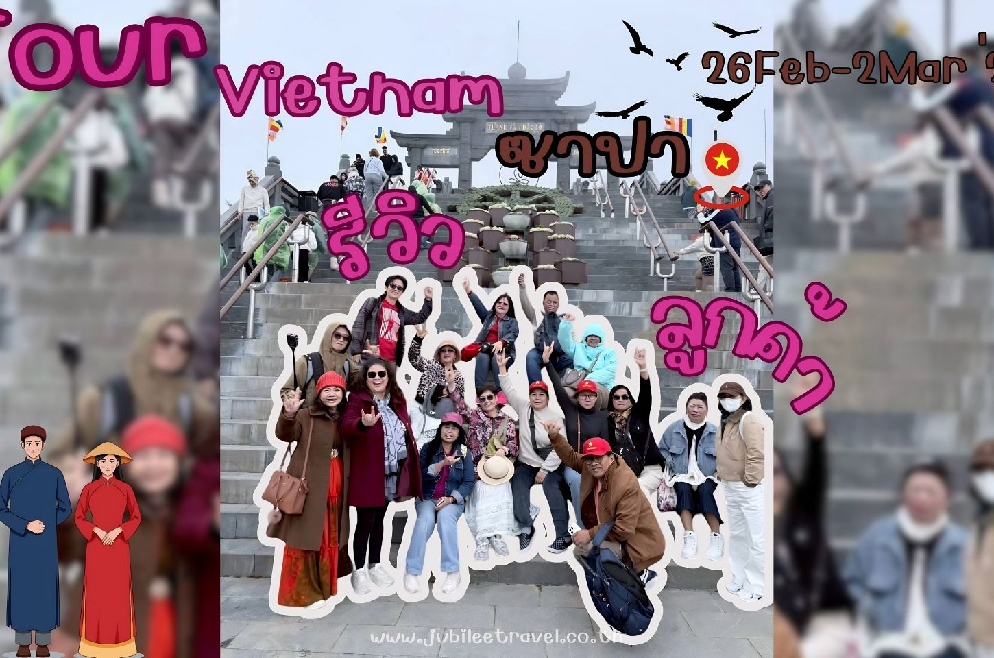 รีวิวจากลูกค้า : ขอขอบคุณ คุณภัทร์ชุดา ตามด๋าว ทัวร์เวียดนาม ซาปา 26 Feb - 2 Mar ่26
