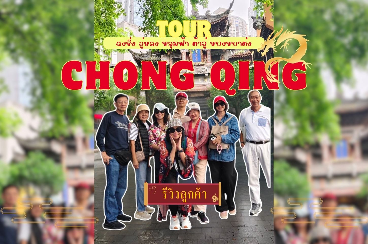 รีวิวจากลูกค้า : ขอขอบคุณ คุณเจี๊ยบและครอบครัว 15 - 19 May'26