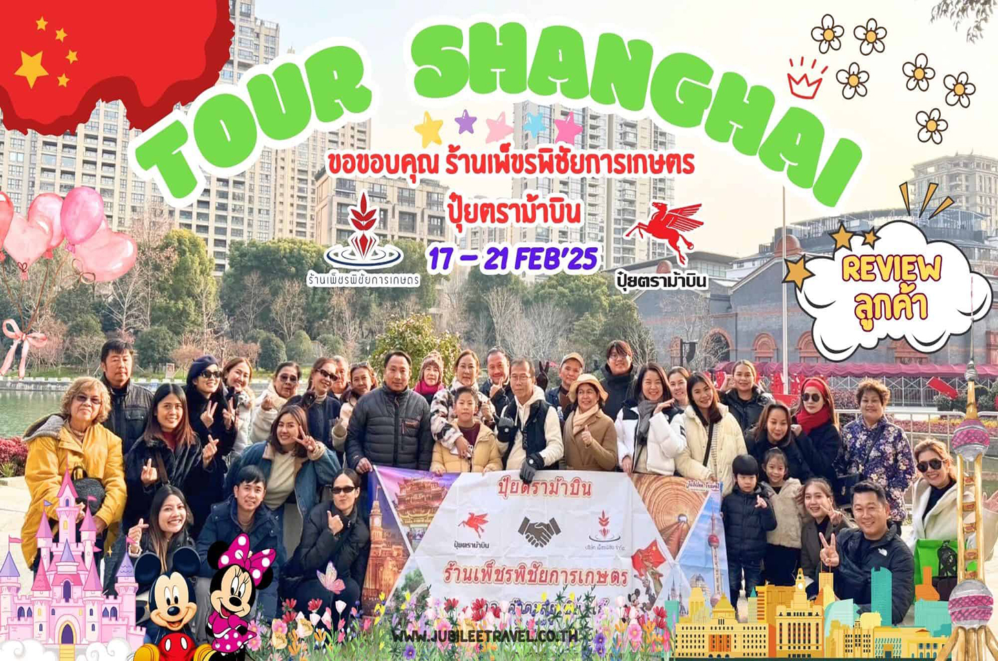 รีวิวจากลูกค้า : ขอขอบคุณ บริษัทเพ็ขรพิชัยการเกษตร จำกัด ปุ๋ยตราม้าบิน Tour Shanghai 17 - 21 Feb’25
