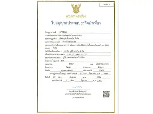 ใบอนุญาตธุรกิจนำเที่ยว