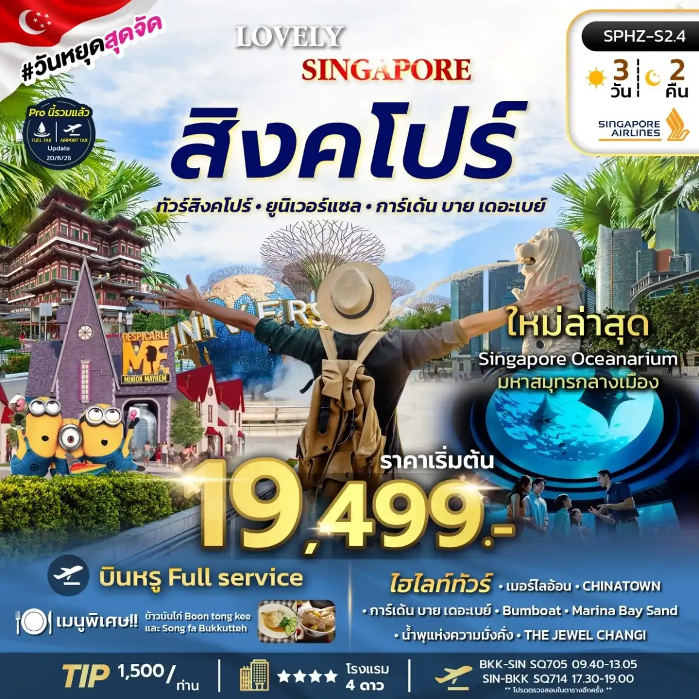 ทัวร์สิงคโปร์ LOVELY SINGAPORE 3วัน 2คืน (SQ)