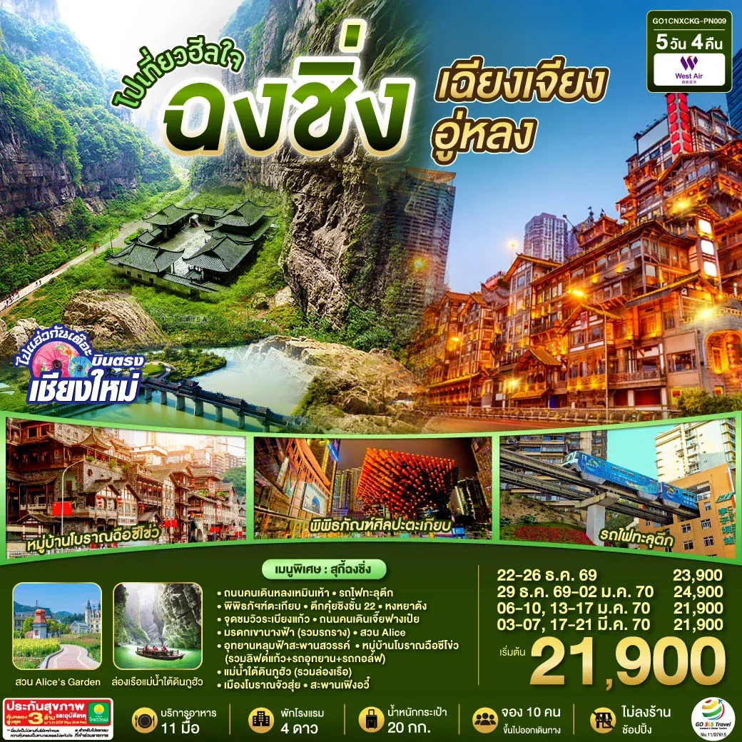 ทัวร์จีน *บินตรงเชียงใหม่* ไปเที่ยวฮีลใจ..ฉงชิ่ง เฉียนเจียง อู่หลง *เที่ยวเต็มอิ่ม..ไม่ลงร้านช้อป* 5วัน 4คืน (PN)